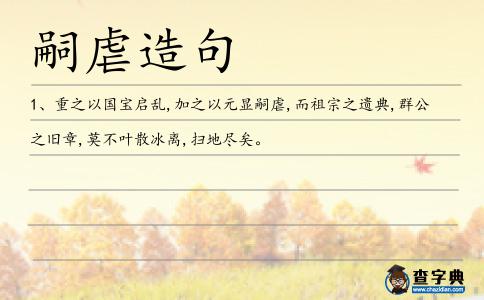 嗣虐造句