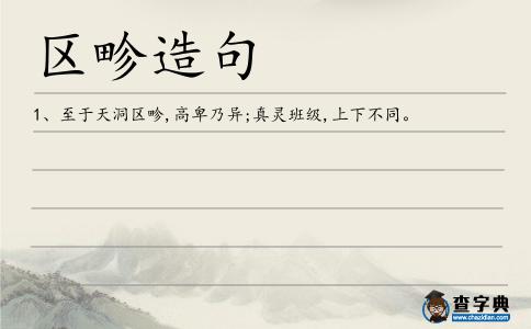 區畛造句