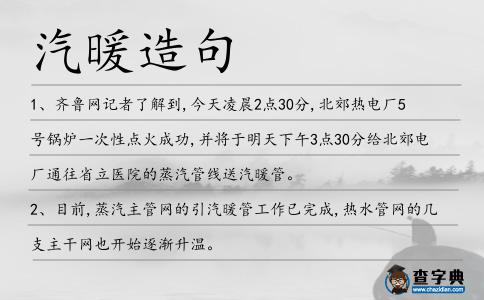 汽暖造句