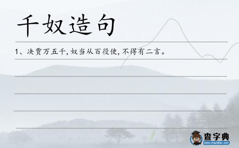 千奴造句