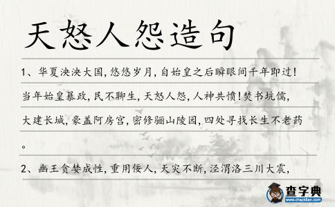 天怒人怨造句