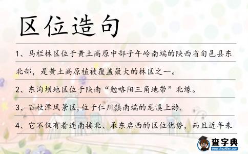 區(qū)位造句