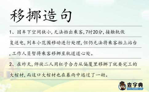 移挪造句