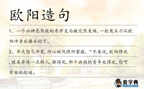 歐陽造句