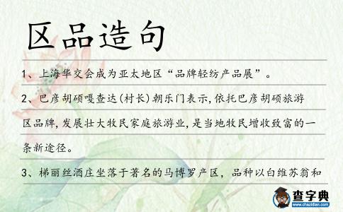 區品造句