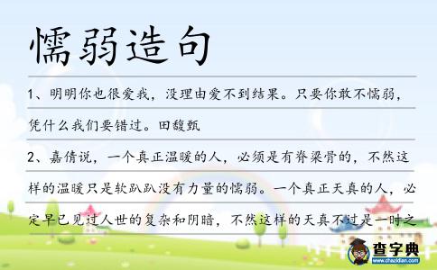 懦弱造句