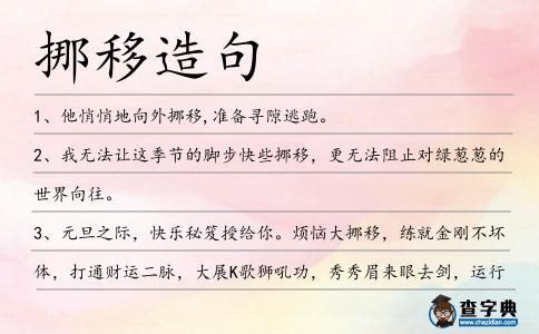 挪移造句