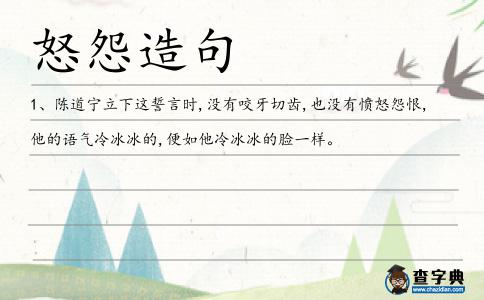 怒怨造句