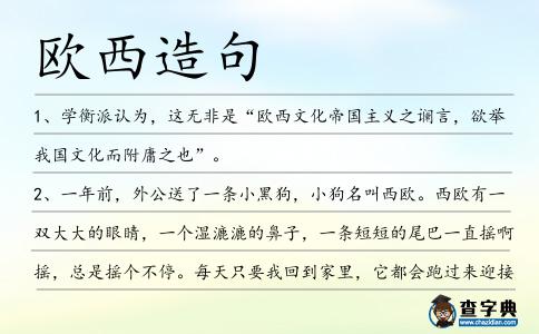 歐西造句
