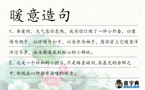 暖意造句