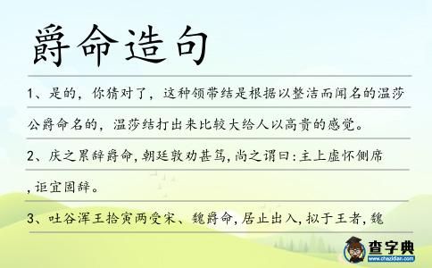 爵命造句
