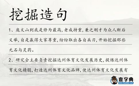 挖掘造句