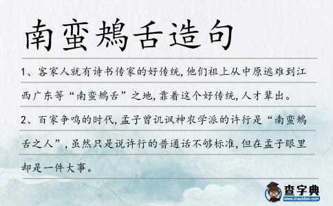 鴂舌造句
