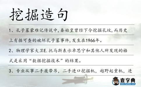 挖掘造句
