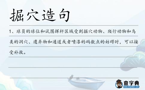 掘穴造句