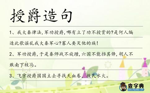 授爵造句