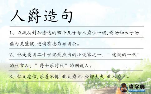 人爵造句