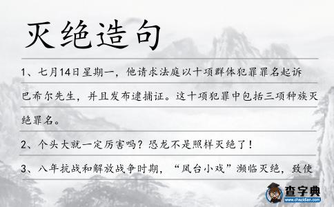滅絕造句