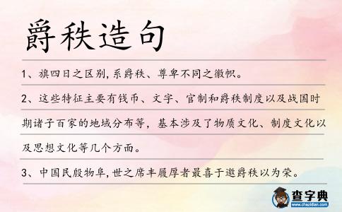 爵秩造句