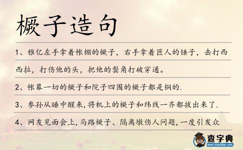 橛子造句