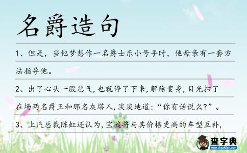 名爵造句
