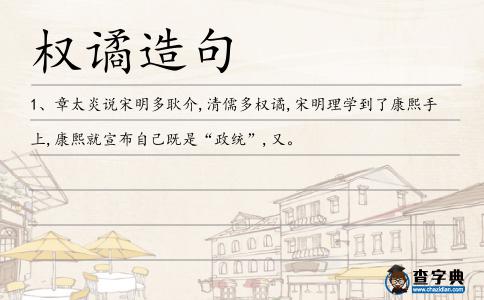 權譎造句