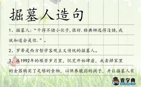 掘墓人造句