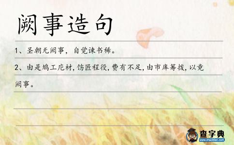 闕事造句
