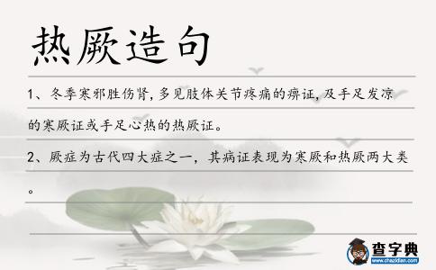 熱厥造句