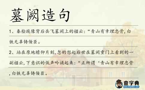 墓闕造句