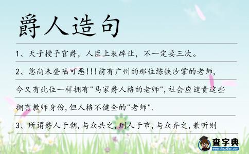 爵人造句