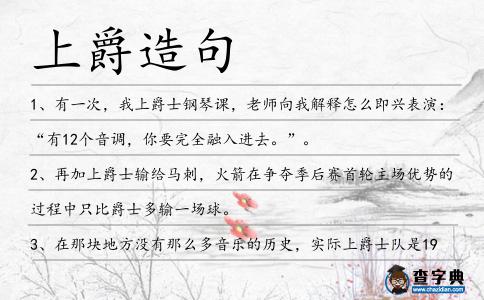 上爵造句