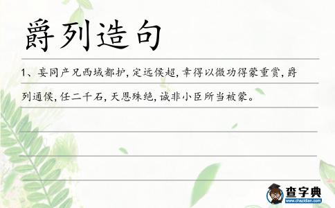 爵列造句