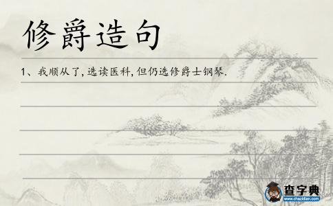 修爵造句