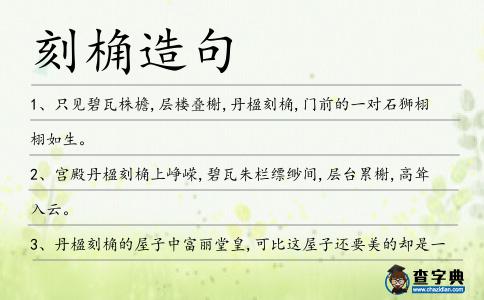 刻桷造句