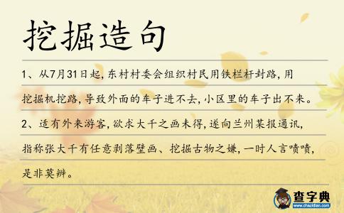 挖掘造句