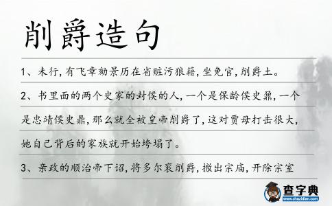 削爵造句