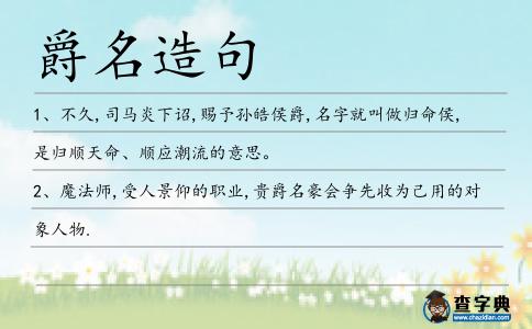 爵名造句