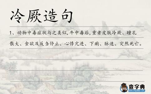 冷厥造句
