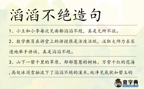 滔滔不絕造句