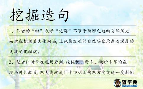 挖掘造句