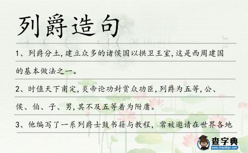 列爵造句
