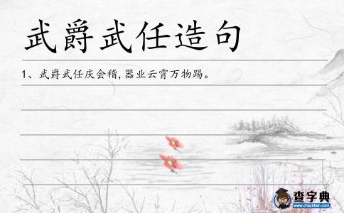 武爵武任造句