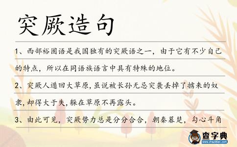 突厥造句