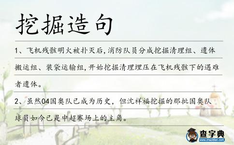 挖掘造句