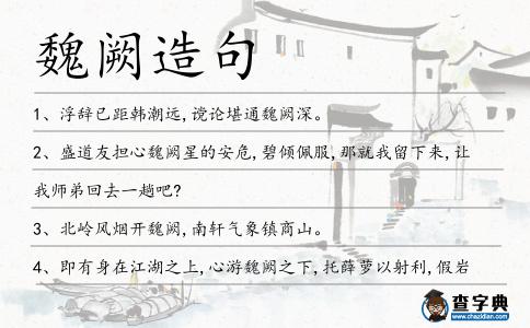 魏闕造句