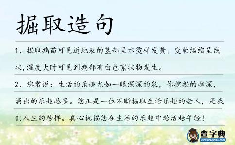 掘取造句