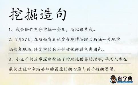挖掘造句