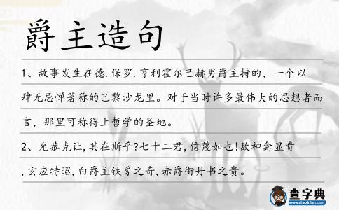 爵主造句