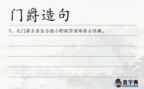 門(mén)爵造句